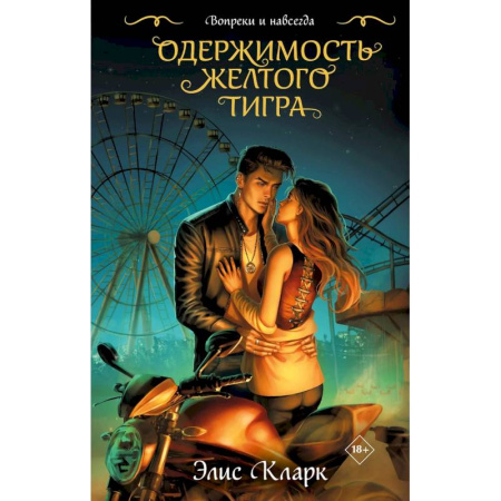 Эротическая проза, книга Цикл 'Хроники Красных Драконов' (комплект из 2-х книг: Вопреки и навсегда. Месть Красного Дракона + Вопреки и навсегда. Одержимость Желтого Тигра) купить по низкой цене