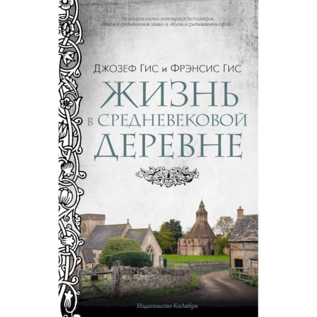 Древний мир и средние века, книга Жизнь в средневековой деревне купить по низкой цене