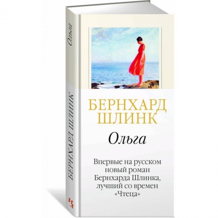 Зарубежная современная проза, книга Ольга купить по низкой цене