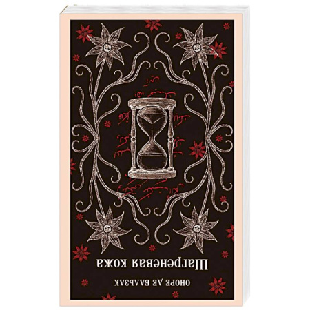 Зарубежная классика, книга Шагреневая кожа купить по низкой цене