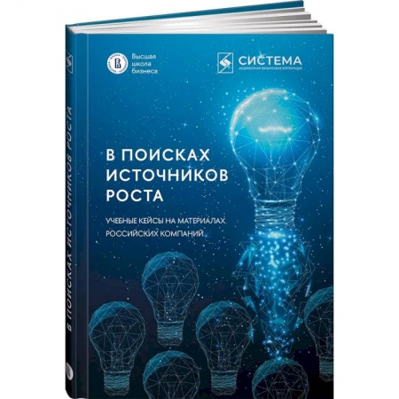 Практическая психология, книга В поисках источников роста. Учебные кейсы на материалах российских компаний купить по низкой цене