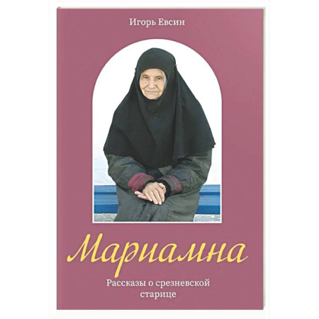 Жития святых, жизнеописания церковных деятелей, книга Мариамна. Рассказы о срезневской старице купить по низкой цене