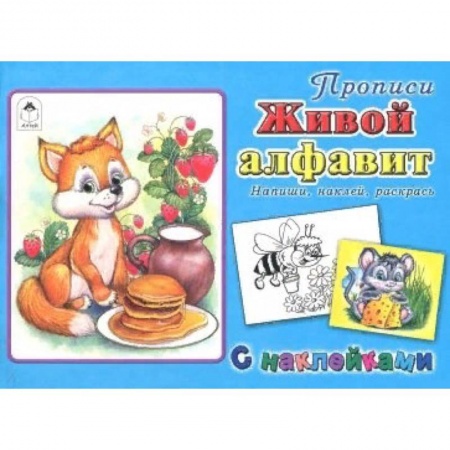 Азбука. Букварь, книга Живой алфавит купить по низкой цене