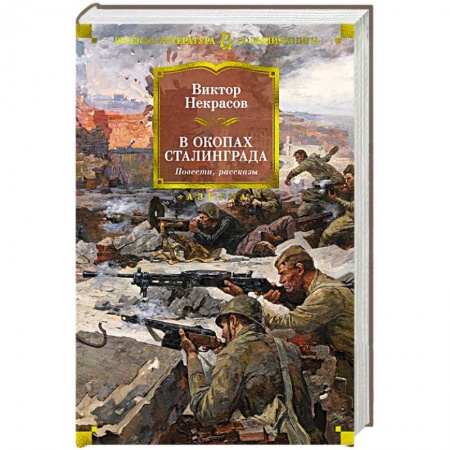 Историческая отечественная проза, книга В окопах Сталинграда купить по низкой цене
