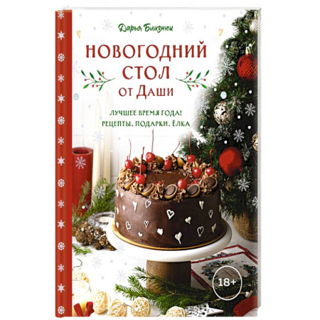 Блюда на каждый день, книга Новогодний стол от Даши. Лучшее время года! Рецепты. Подарки. Ёлка купить по низкой цене