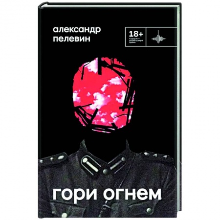 Русская современная проза, книга Гори огнем купить по низкой цене