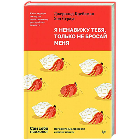 Психология отношений, книга Я ненавижу тебя, только не бросай меня. Пограничные личности и как их понять купить по низкой цене