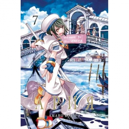 Комиксы. Манга, книга Ария. Т.7 купить по низкой цене