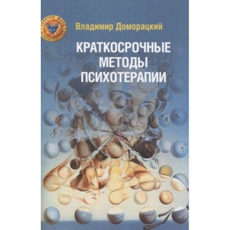 Психотерапия, книга Краткосрочные методы психотерапии: практическое руководство. купить по низкой цене
