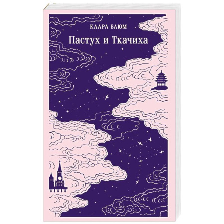 Зарубежная современная проза, книга Пастух и Ткачиха купить по низкой цене