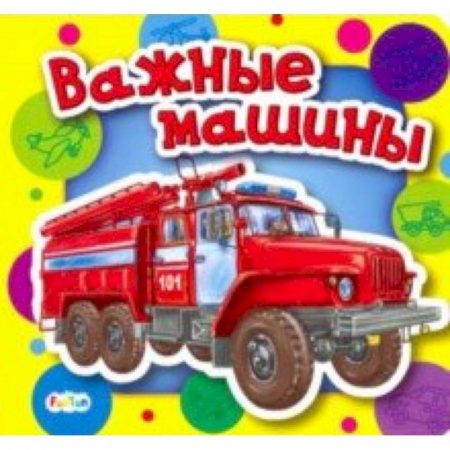 Наука. Техника. Транспорт, книга Важные машины купить по низкой цене