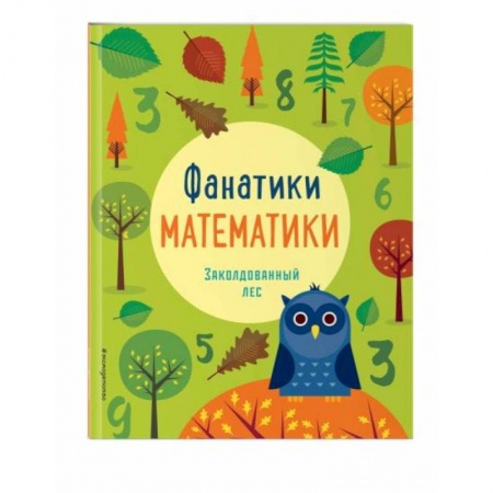 Кроссворды, головоломки, комиксы, книга Заколдованный лес купить по низкой цене