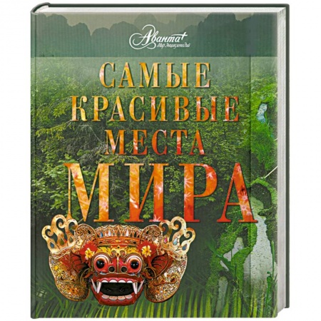 Книги, книга Самые красивые места мира купить по низкой цене