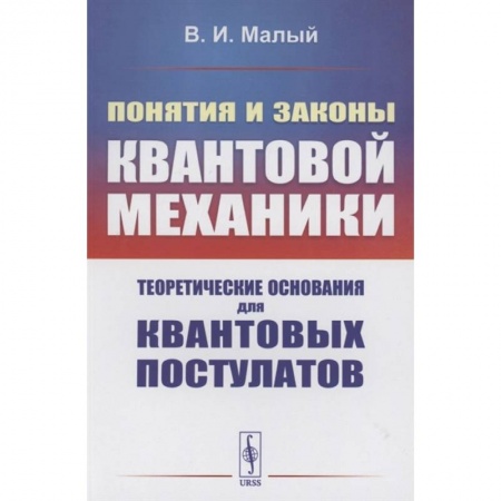 Физика, книга Понятия и законы квантовой механики: Теоретические основания для квантовых постулатов купить по низкой цене