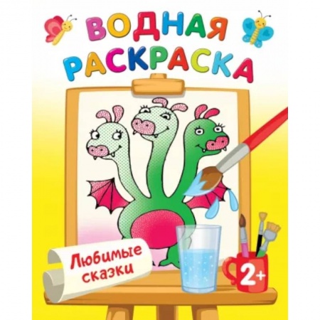 Водные раскраски, книга Любимые сказки купить по низкой цене