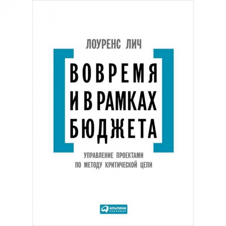 Управление проектами, книга Вовремя и в рамках бюджета. Управление проектами по методу критической цепи купить по низкой цене
