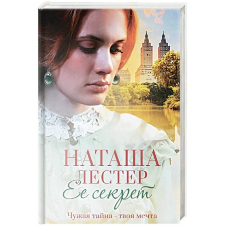 Зарубежный любовный роман, книга Ее секрет купить по низкой цене