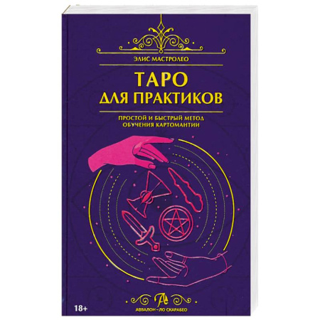 Гадание по картам Таро, книга Книга Таро для практиков. Простой и быстрый метод обучения картомантии купить по низкой цене