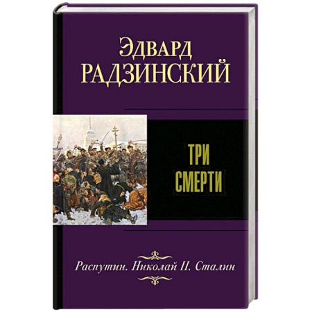 История России XVII - начала ХХ вв., книга Три смерти купить по низкой цене