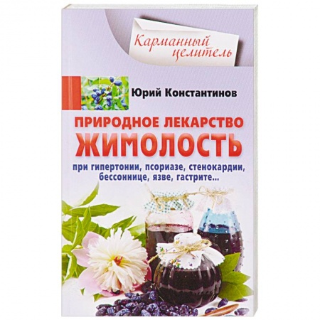 Лечебные свойства растений, минералов и т.д., книга Природное лекарство жимолость. При гипертонии, псориазе, стенокардии, бессоннице, язве, гастрите… купить по низкой цене