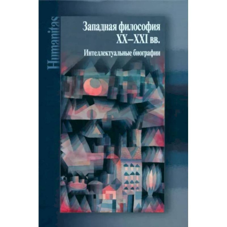 Мемуары, биографии исторических личностей, книга Западная философия ХХ–ХХI вв. Интеллектуальные биографии купить по низкой цене
