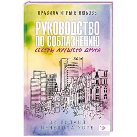 Зарубежная современная проза, книга Руководство по соблазнению сестры лучшего друга. Книга 2 купить по низкой цене