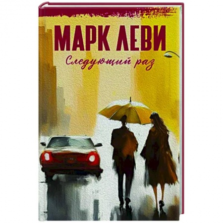 Зарубежная современная проза, книга Следующий раз купить по низкой цене