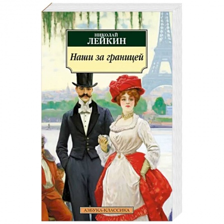Русская классика, книга Наши за границей купить по низкой цене