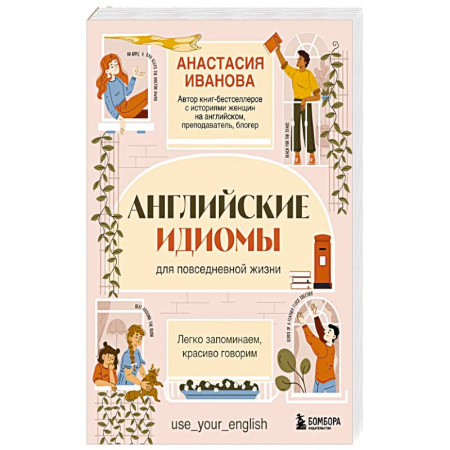 Английский язык, книга Английские идиомы для повседневной жизни. Легко запоминаем, красиво говорим купить по низкой цене