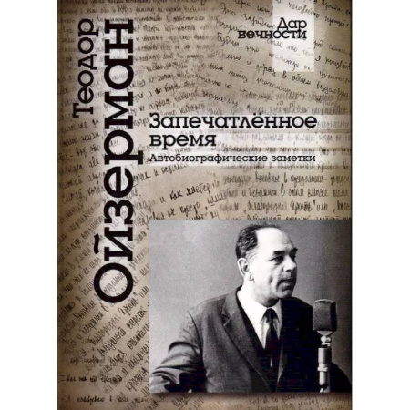 Мемуары, биографии исторических личностей, книга Запечатленное время. Автобиографические заметки купить по низкой цене