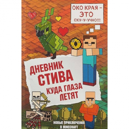 Мистика. Фантастика. Фэнтези, книга Дневник Стива. Книга 12. Куда глаза летят купить по низкой цене