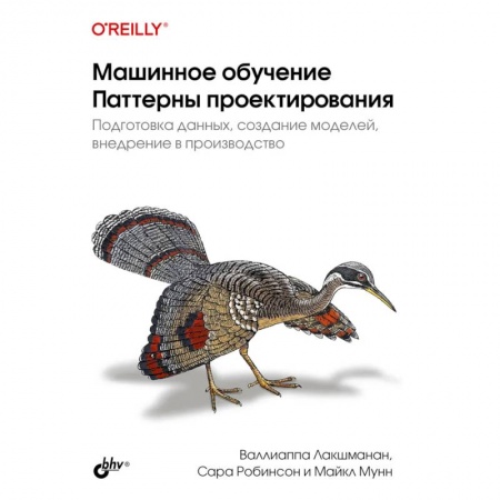 Компьютерная литература, книга Машинное обучение. Паттерны проектирования купить по низкой цене