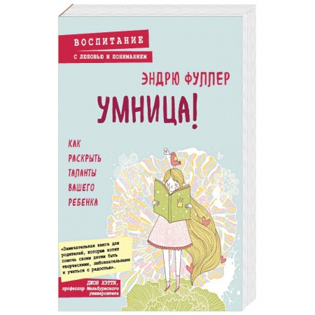Воспитание и педагогика, книга Умница! Как раскрыть таланты вашего ребенка купить по низкой цене
