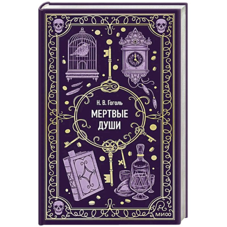 Русская классика, книга Мертвые души. Вечные истории купить по низкой цене