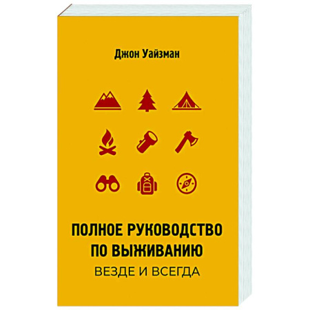 Школа выживания. Чрезвычайные ситуации, книга Полное руководство по выживанию. Везде и всегда купить по низкой цене