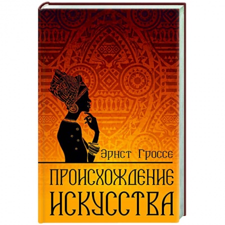 Культура, книга Происхождение искусства купить по низкой цене