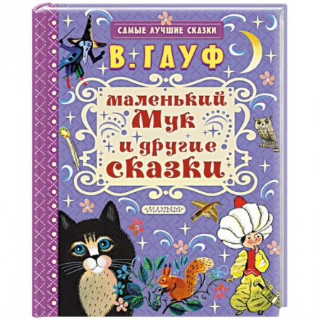 Сказки зарубежных писателей, книга Маленький Мук и другие сказки купить по низкой цене