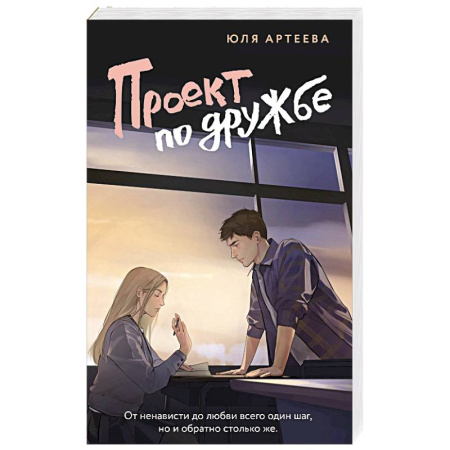 Отечественный любовный роман, книга Проект по дружбе купить по низкой цене
