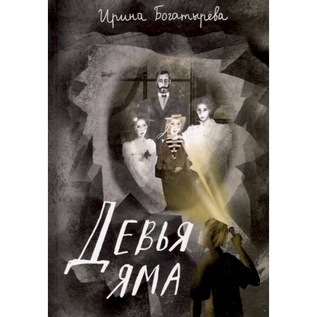Приключения. Детективы, книга Девья яма купить по низкой цене