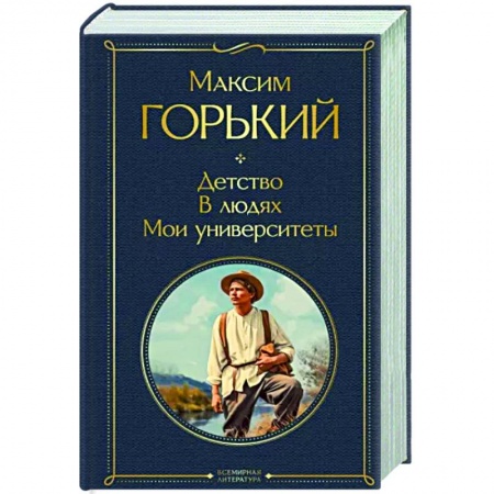 Русская классика, книга Детство. В людях. Мои университеты купить по низкой цене