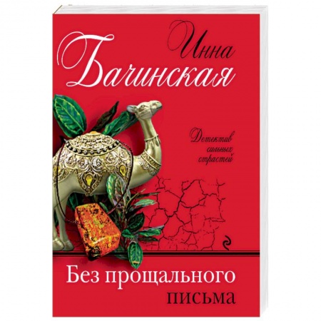 Отечественный женский детектив, книга Без прощального письма купить по низкой цене