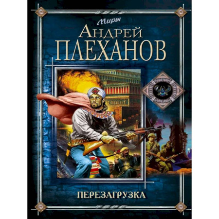 Русское фэнтези, книга Перезагрузка купить по низкой цене