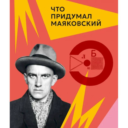 Мемуары, биографии деятелей культуры, искусства, книга Что придумал Маяковский купить по низкой цене