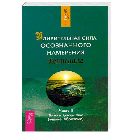 Другие эзотерические учения, книга Удивительная сила осознанного намерения. Часть 2 купить по низкой цене