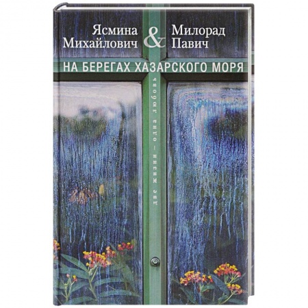 Русская современная проза, книга На берегах Хазарского моря. Две жизни - одна любовь купить по низкой цене