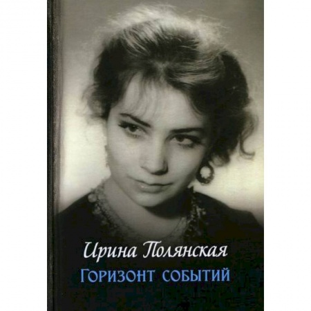 Русская современная проза, книга Горизонт событий купить по низкой цене