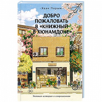 Добро пожаловать в «Книжный в Хюнамдоне» Добро пожаловать в «Книжный в Хюнамдоне»