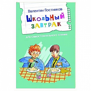 Школьный завтрак. Рассказы