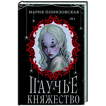 Паучье княжество