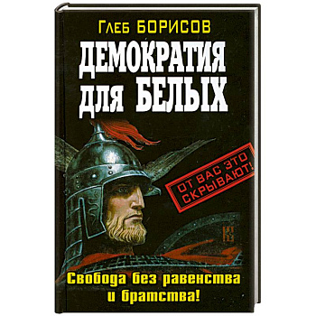 Демократия для белых. Свобода без равенства и братства!